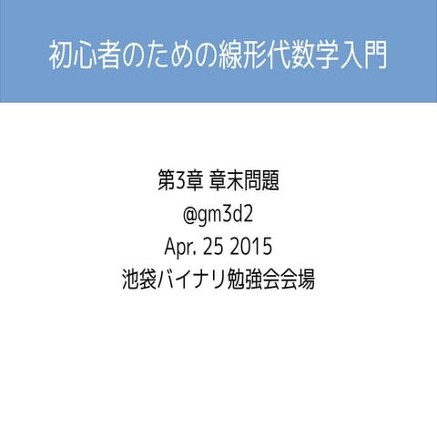 池袋数学勉強会 対馬龍司 線形代数学講義 3章章末問題解説