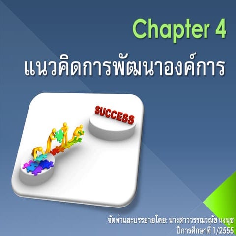 Chapter 4 แนวคิดการพัฒนาองค์การ