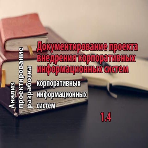 Тренинг "Анализ, проектирование и разработка корпоративных информационных сис...