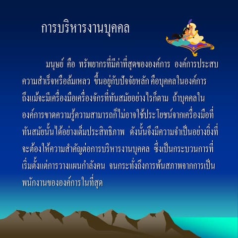 Chapter 5   การบริหารงานบุคคล