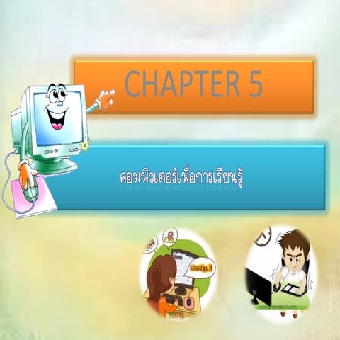 Chapter 5 คอมพิวเตอร์เพื่อการเรียนรู้
