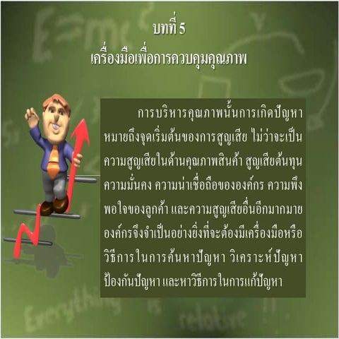 Chapter 5 เครื่องมือเพื่อการควบคุมคุณภาพ