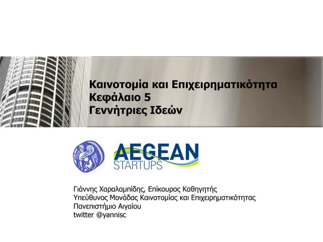Kαινοτομία και επιχειρηματικότητα Chapter 5