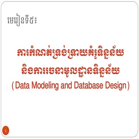 Chapter5 data modeling and database design | PPT