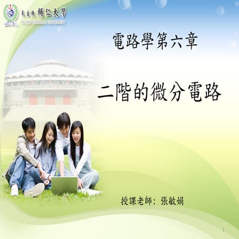 電路學第六章-2