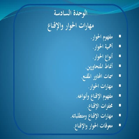 مهارات الحوار والاقناع