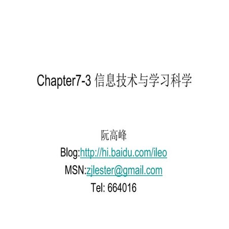 Chapter7-3 信息技术与学习科学