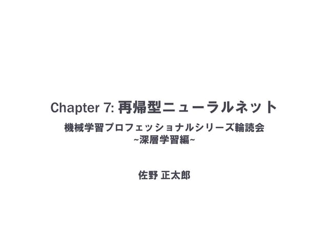 再帰型ニューラルネット in 機械学習プロフェッショナルシリーズ輪読会