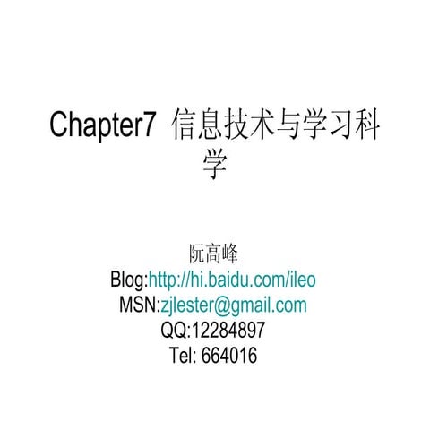 Chapter7-2 信息技术与学习科学