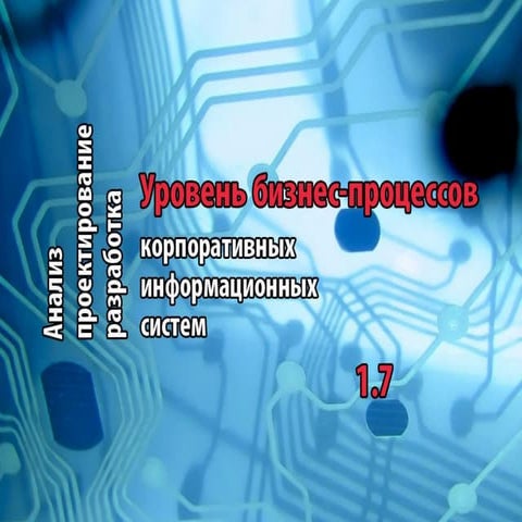 Тренинг "Анализ, проектирование и разработка корпоративных информационных сис...