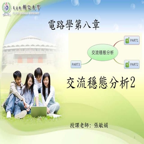 電路學第八章 交流穩態分析二