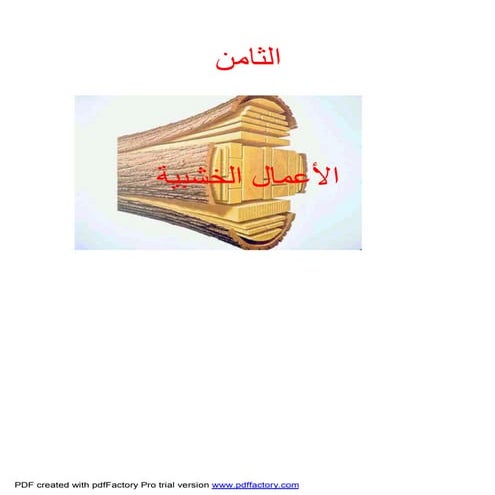 الأعمال الخشبية