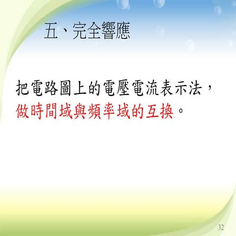 電路學第九章 交流穩態分析三-2