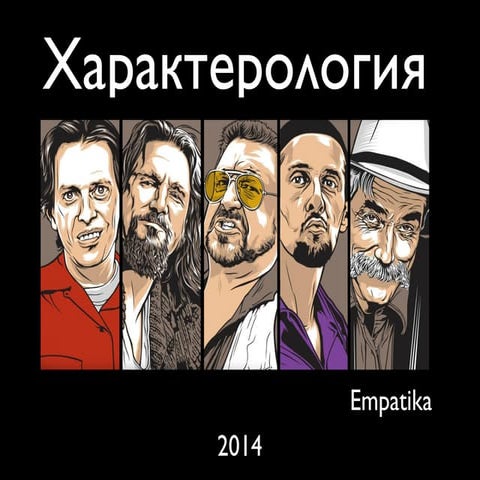 Характерология