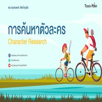 การค้นหาตัวละคร (Character Research)