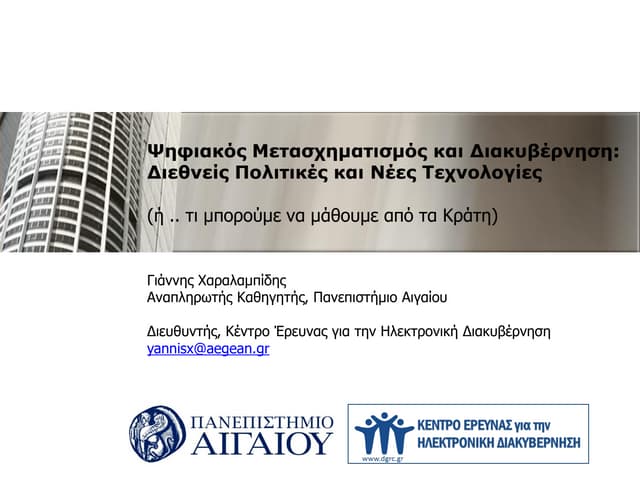 Ψηφιακός Μετασχηματισμός και Διακυβέρνηση: Διεθνείς Πολιτικές και Νέες Τεχνολ...