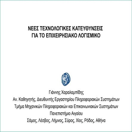 ΝΕΕΣ ΤΕΧΝΟΛΟΓΙΚΕΣ ΚΑΤΕΥΘΥΝΣΕΙΣ ΓΙΑ ΤΟ ΕΠΙΧΕΙΡΗΣΙΑΚΟ ΛΟΓΙΣΜΙΚΟ