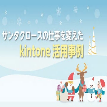 サンタクロースの仕事を変えたkintone活用事例