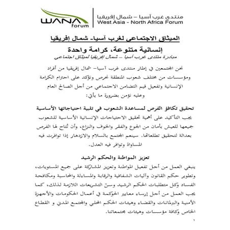 الميثاق الاجتماعي لغرب آسيا - شمال إفريقيا