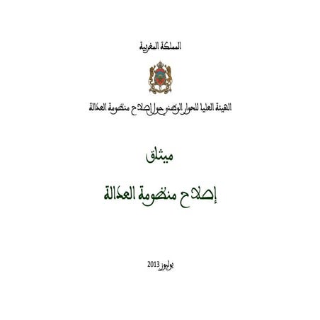 Charte reforme justice_ar  النص الكامل لميثاق اصلاح العدالة