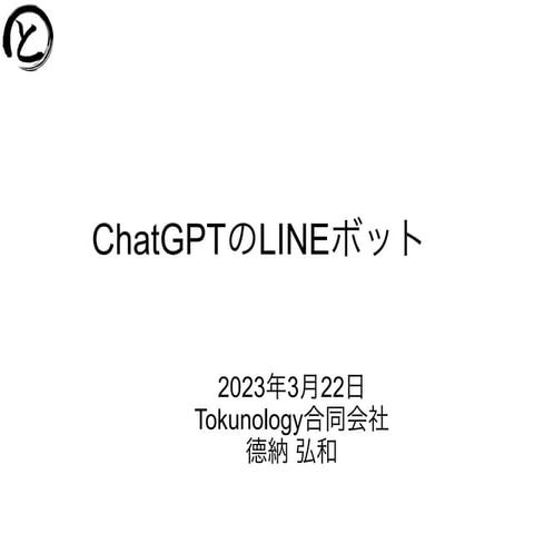 ChatGPTのLINEボット