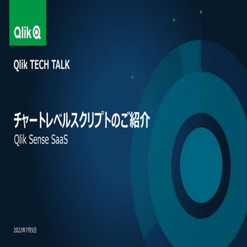 チャートレベルスクリプトのご紹介 - Qlik Sense SaaS