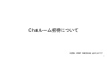 Chatルーム招待について 1 chat 211124025436 thumbnail 2