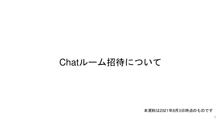 Chatルーム招待について 3 chat 211124025436 thumbnail 4