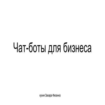 Чат-боты для бизнеса