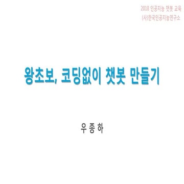 왕초보, 코딩없이 챗봇 만들기