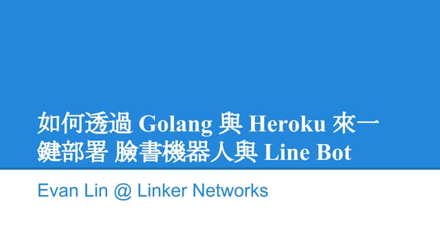如何透過 Golang 與 Heroku 來一鍵部署 臉書機器人與 Line Bot
