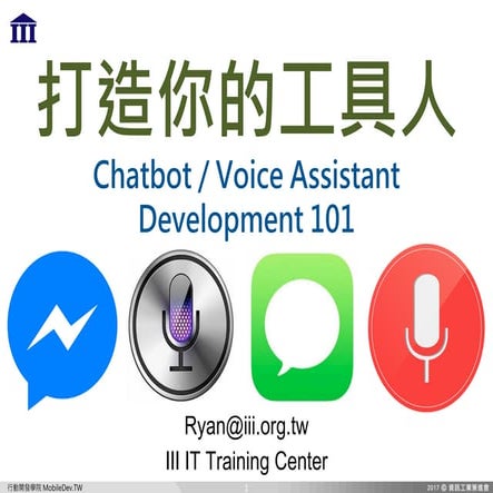 打造你的工具人 Chatbot / Voice Assistant Development 101