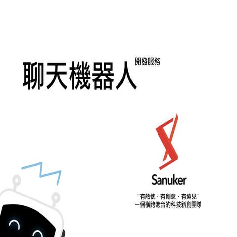 Why Chatbot?  為何開發聊天機器人？