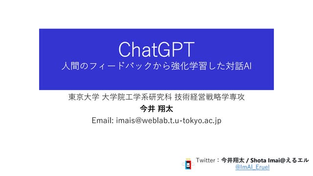 ChatGPT 人間のフィードバックから強化学習した対話AI