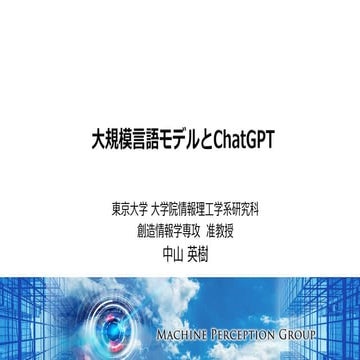 大規模言語モデルとChatGPT