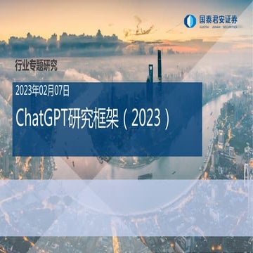 ChatGPT 研究框架（2023）.pdf