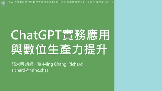 ChatGPT實務應用與數位生產力提升(政治大學電算中心/巨匠包班)—20251014