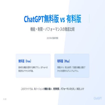 【Gensparkで作成】ChatGPT無料プランと有料プランを比較してみた！！