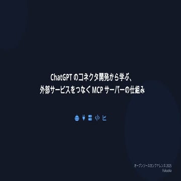 ChatGPTのコネクタ開発から学ぶ、外部サービスをつなぐMCPサーバーの仕組み