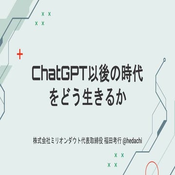 ChatGPT以後の時代をどう生きるか PWA Night vol.51