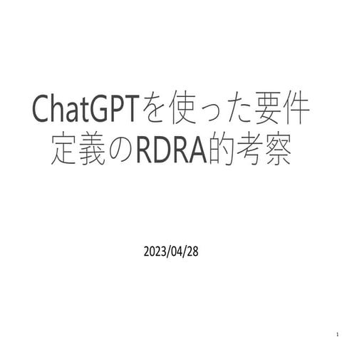 ChatGPTを使った要件定義のRDRA的考察.pdf