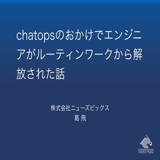 Chatopsのおかけでエンジニアがルーティンワークから解放された話