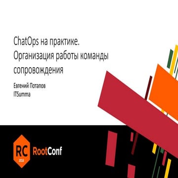 ChatOps на практике. Организация работы команды сопровождения / Евгений Потап...