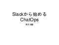 Slackから始めるChatOps