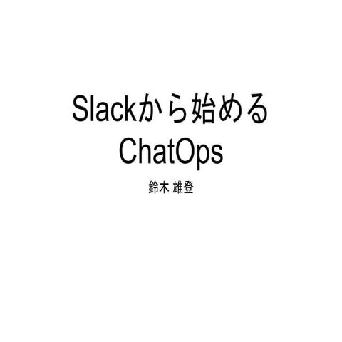 Slackから始めるChatOps