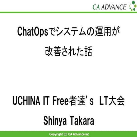 ChatOpsでシステムの運用が改善された話