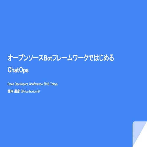 オープンソースBotフレームワークではじめるChatOps