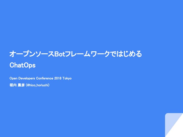 オープンソースBotフレームワークではじめるChatOps
