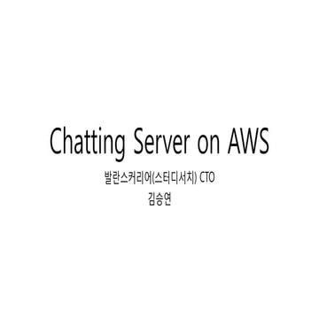 Chatting Server on AWS