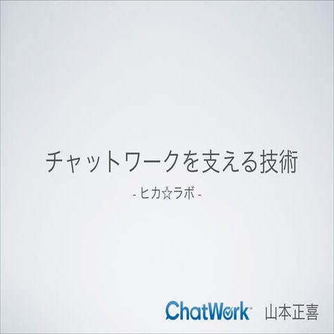 【 ITベンチャーを支えるテクノロジー 】チャットワークを支える技術｜Chatwork株式会社